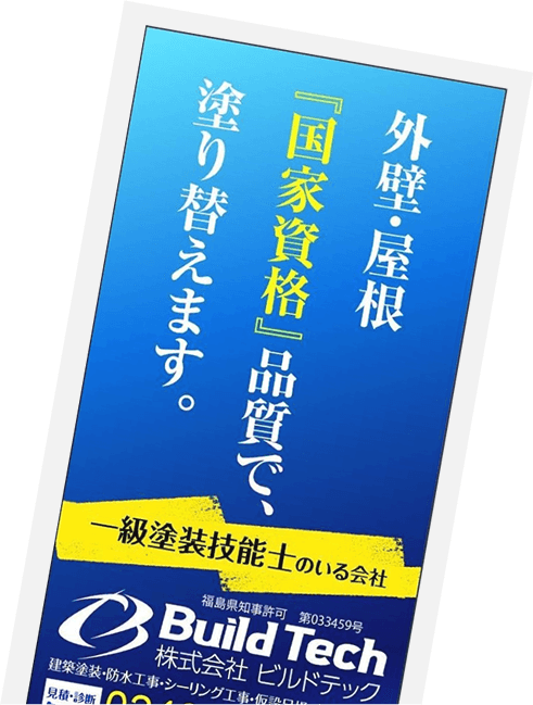 外壁・屋根「国家資格」品質で、塗り替えます